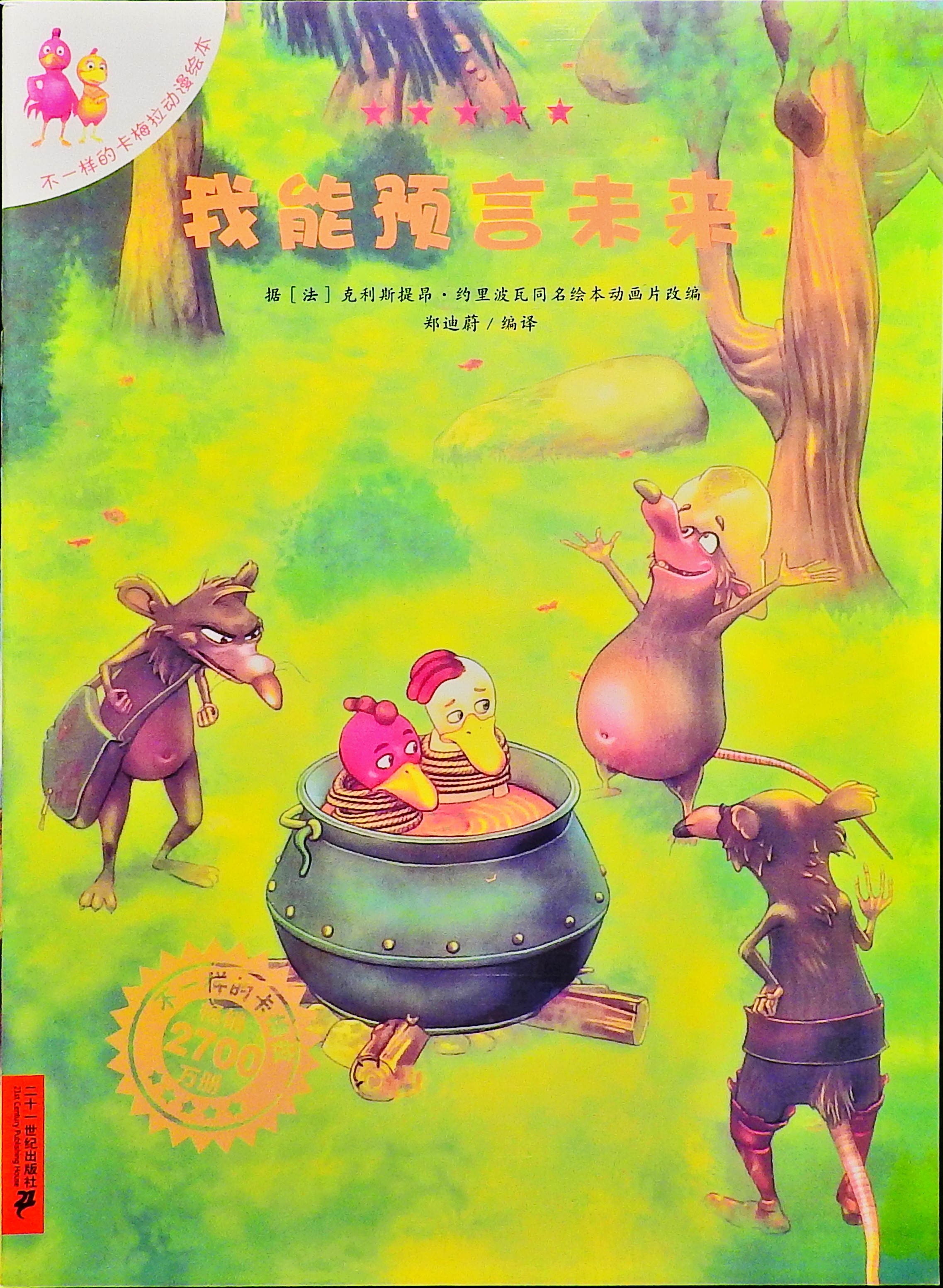 我能预言未来 (01),绘本,绘本故事,绘本阅读,故事书,童书,图画书,课外阅读
